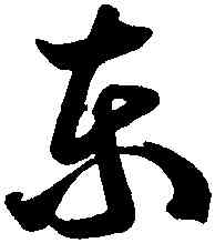東,王慈,書法字典